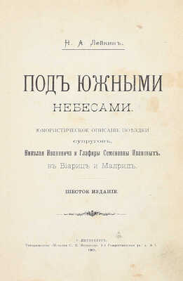 Лейкин Н.А. Под южными небесами. Юмористическое описание поездки супругов, Николая Ивановича и Глафиры Семеновны Ивановых в Биариц и Мадрид. 6-е изд. СПб.: Т-во «Печатня С.П. Яковлева», 1903.